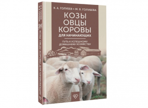 Козы. Овцы. Коровы. Содержание и разведение.